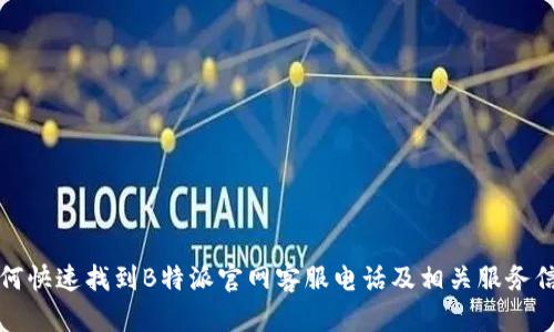如何快速找到B特派官网客服电话及相关服务信息
