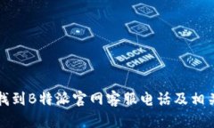如何快速找到B特派官网客