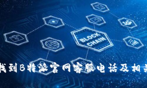 如何快速找到B特派官网客服电话及相关服务信息