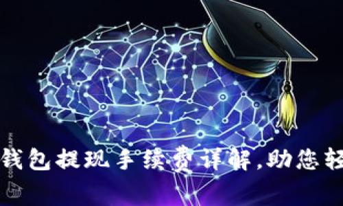 比特派钱包提现手续费详解,助您轻松理财