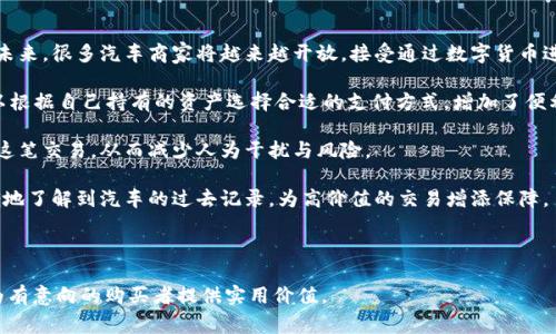 注意: 在法律法规允许的情况下，建议在正规途径下进行交易和购买，涉及到的金融交易要遵循相关的法律和规章制度。

   如何用USDT买车：完整指南与实用建议  / 

 guanjici  USDT, 买车, 加密货币, 汽车交易  /guanjici 

随着数字货币的迅猛发展，越来越多的人开始关注如何用加密货币进行大宗交易，如购买汽车。USDT（Tether）作为一种稳定币，因其价值与美元挂钩，成为了在加密货币市场中交易的热门选择。在本文中，我们将讨论如何用USDT购买汽车，包括相关的步骤、注意事项以及一些实用建议。

USDT简介

USDT是由Tether公司发行的一种稳定币，其价值与美元1:1挂钩。它的出现不仅为数字货币交易提供了稳定的价值参考，也为许多用户提供了便捷的金融解决方案。USDT的交易速度快、成本低，且可在多个交易所和平台上使用，为大量交易提供了便利。对于希望使用加密货币进行汽车交易的人来说，USDT是一种理想的选择。

用USDT购买汽车的步骤

购买汽车的具体步骤可以分为以下几个部分：

h4步骤1：找到接受USDT的汽车商家/h4

第一步就是确保找到了能够接受USDT作为支付方式的汽车商家。许多传统汽车经销商可能还不支持加密货币，但有一些专门的汽车销售平台和商家已经开始接受这种支付方式。你可以通过在线平台、论坛、社交媒体等渠道寻找相关信息。

h4步骤2：确认汽车具体信息/h4

在找到合适的商家后，确认你所购买的汽车信息，包括品牌、型号、价格等。确保汽车符合你的需求，并且商家提供的车辆信息准确无误。你可以要求商家提供汽车的维保记录、事故历史等相关信息，以便做出明智的决策。

h4步骤3：进行交易谈判/h4

与商家进行交易谈判时，确保讨论清楚使用USDT支付的相关细节。这包括确认支付金额、交易手续费、交付方式等等。由于USDT的价值相对稳定，确保在交易时考虑到可能的价格波动，但一般来说，USDT可以在交易中表现相对可靠。

h4步骤4：完成交易/h4

在所有细节确定后，进行实际的支付。在进行USDT转账时，务必确保收款地址的准确性，务必在确认收到车辆后再进行付款。数字货币一旦转账，通常无法撤回，因此务必要小心处理。

h4步骤5：办理相关的手续/h4

支付完成后，确保办理相关的购车手续，包括但不限于车辆登记、保险等。这些步骤通常是通过传统的方式进行的，但也可能因商家的不同而有所不同。

使用USDT购买汽车的优势

使用USDT购买汽车有若干优势，下面我们将详细介绍这些优势：

h4速度和便利性/h4

传统汇款或信用卡支付可能需要几天时间，而USDT转账几乎是即时的。你可以迅速完成支付和交易，避免了长时间等待的烦恼。此外，使用USDT作为支付手段可以简化流程，减少中间环节。

h4避开传统金融系统波动/h4

由于USDT是稳定币，其价值通常保持相对恒定，这意味着使用USDT支付时，你可以避免传统金融系统中的波动性风险。特别是在经济不稳定的时期，使用USDT作为支付手段是一种相对安全的选择。

h4全球化交易/h4

数字货币作为一种全球通用的支付方式，使得跨国交易变得更加简单而直接。例如，当你希望从国外的商家购买汽车时，使用USDT可以避免高昂的兑换费用和复杂的汇款手续。

可能遇到的问题与解决方案

尽管使用USDT购买汽车有很多优势，但也可能会遇到一些问题。以下是五个可能相关的问题及其详细解答。

问题1：USDT购买汽车的法律合规性如何？

在某些国家或地区，通过加密货币购买商品如汽车的法律规定可能并不明确。航空公司、房地产公司等不同行业之间的法律差异可能导致在进行交易时必须遵循的法律和规定。了解相关法律合规性非常重要。

首先，你需要确认在所在国家使用加密货币的合法性。有些国家已经明确禁止加密货币的交易，而另一些国家则在逐渐开放这一市场。即使在支持加密货币的国家，个别商家是否接受加密货币作为支付手段也是不确定的。

其次，在进行大额交易（如汽车采购）时，购买者可能需要遵循反洗钱（AML）和顾客身份识别（KYC）的规定。这些规定要求商家和客户在交易时提供个人身份信息和资金来源的证明。因此，在进行交易之前，建议咨询法律专业人士，确保你遵循当地法律法规。

问题2：如何选择安全可靠的汽车商家？

在数字时代，选择一家安全可靠的商家显得尤为重要。不少车主在购买时为其汽车质量和服务而担忧。选择正规商家可以降低风险，确保交易的可靠性。以下是一些实用的建议：

1. **研究商家背景**：在选择之前，尽量多了解商家的背景，包括其成立时间、客户反馈、评价等信息。可以在社交媒体平台和汽车相关的论坛上寻找买家的实际体验。

2. **查看交易记录**：在一些加密货币交易平台上，商家信誉通常与其交易记录密切相关。如果商家在行业内有良好的声誉，能够满足较多用户的需求，那么你可以更加放心地与之交易。

3. **咨询专业人士**：如果对某家商家有疑虑，可以咨询专业人士或熟悉加密货币车商的朋友，以获取资讯和建议。

4. **直接联系商家**：通过电话或面对面交流，直接与商家沟通，以了解其专业度和服务宗旨。表达你的问题和关切，并评估他们的回答。

问题3：使用USDT购车的税务问题是什么？

购车的税务问题常常是一个复杂的领域，尤其是在使用数字货币支付的情况下。在不同国家，对加密货币的税务处理可能会有所不同。一般来说，以下是几个需要注意的税务问题：

1. **增值税**：在大多数国家，汽车的购买可能需要缴纳增值税，这意味着即使你使用USDT购买，同样也需按照当地法律缴纳相应的增值税。建议在交易之前咨询税务专业人士，以确保遵循法律要求。

2. **资本利得税**：在某些地区，使用加密货币进行交易可能会被视为出售该资产，进而产生资本利得税（或亏损税）。例如，如果你的USDT是在购买时的现值高于获取时的现值，那么需要根据差额缴纳税款。在进行大额交易时，考虑税务处理非常重要。

3. **记录保留**：建议在交易过程中保留所有交互、交易记录和收据，以便在以后遵循税务要求时查看。

问题4：如果在用USDT购车时遇到问题，应该怎么处理？

在世界多变的市场中，技术问题和交易纠纷是常见的，无论是订单错误、支付失败或是交付延误，消费者都可能面临各种挑战。以下是处理购买问题的一些建议：

1. **记录问题**：切实记录所有问题的详细信息，包括时间、交易号码、商家信息等。这些资料在后期投诉和解决问题时会非常有用。

2. **联系商家**：第一时间联系商家，说明问题并求助解决。大部分商家愿意协助顾客解决问题，保持良好的沟通是关键。

3. **寻求法律帮助**：如果商家未能解决问题，可以考虑寻求法律帮助，通过相关的消费保护机制维护自己的权益。法律如果在交易中受到侵害，消费者有权寻求补偿。

4. **报告给社交平台**：如果对方不作为，可以考虑借助社交平台或社区反馈，或进行评价，让其他用户了解相关信息，以保护自己和其他消费者的利益。

问题5：加密货币的未来如何影响汽车购买方式？

加密货币的普及与技术进步使人们的购买方式发生了显著变化。以下是对未来汽车购买的影响分析：

1. **增加接受度**：随着越来越多的商家与合作伙伴接受加密货币，汽车行业也逐渐意识到这一趋势，可能会看到这一行业紧随其后。未来，很多汽车商家将越来越开放，接受通过数字货币进行支付，中间环节将更少，从而简化流程。

2. **支付方式的多样化**：随着技术的进步，除了USDT，可能会有更多类型的数字货币进入市场，这将丰富消费者支付方式。消费者可以根据自己持有的资产选择合适的支付方式，增加了便利性。

3. **智能合约的普及**：未来，汽车购买可能会通过智能合约实现更加自动化与透明化的交易。一旦条件满足，智能合约就会自动执行这笔交易，从而减少人为干扰与风险。

4. **数据透明性**：区块链技术的发展使得所有交易记录透明可查，这将提升消费者信任度，降低欺诈风险。在将来，消费者能够更明确地了解到汽车的过去记录，为高价值的交易增添保障。

通过了解这些细节与动态，未来的汽车交易将更加高效、快速及安全，消费者也将受益于新时代的科技与发展。

总结来说，掌握如何用USDT购买汽车的方法和注意事项，可以帮助消费者在这个新兴的市场中做出更明智的选择。希望这篇指南能够为有意向的购买者提供实用价值。