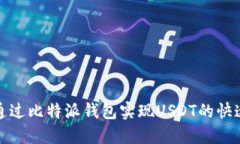  如何通过比特派钱包实现