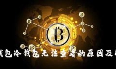 TP观察钱包冷钱包无法查看