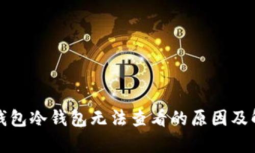 TP观察钱包冷钱包无法查看的原因及解决方法