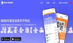 易币付是否合法？全面解