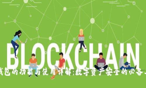 冷钱包的功能与使用详解:数字资产安全的必备工具