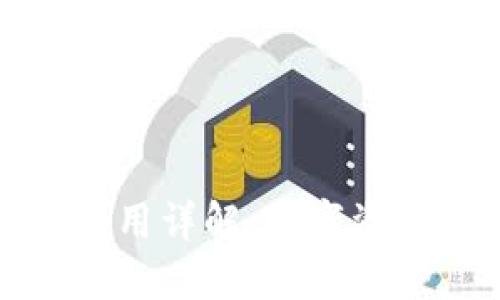 冷钱包的功能与使用详解:数字资产安全的必备工具