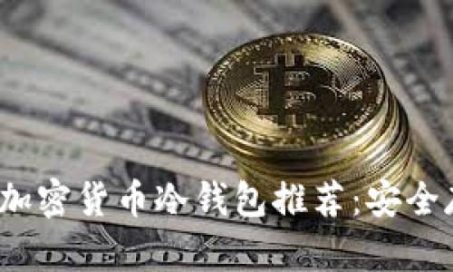 2023年平价优质加密货币冷钱包推荐:安全存储你的数字资产