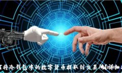   如何将冷钱包中的数字货