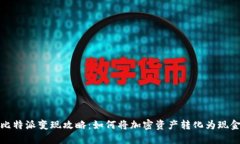 比特派变现攻略：如何将