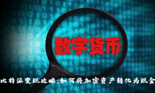 比特派变现攻略:如何将加密资产转化为现金