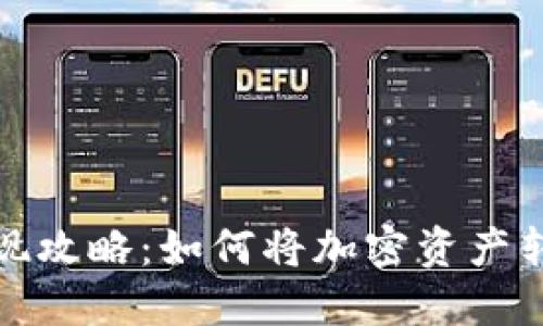 比特派变现攻略:如何将加密资产转化为现金