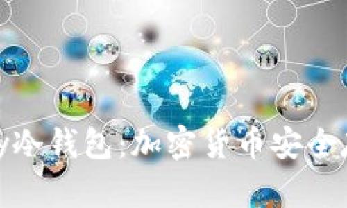 深入解析MyKey冷钱包:加密货币安全存储的最佳选择