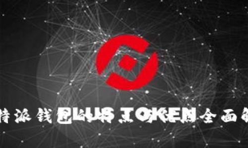 比特派钱包的特点与优点全面解析