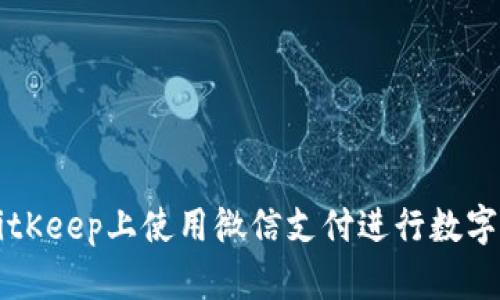 如何在BitKeep上使用微信支付进行数字货币交易