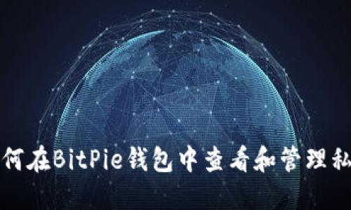 如何在BitPie钱包中查看和管理私钥