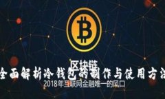 全面解析冷钱包的制作与