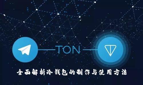 全面解析冷钱包的制作与使用方法