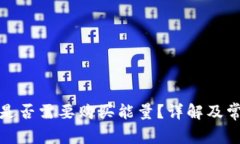 冷钱包提币是否需要购买