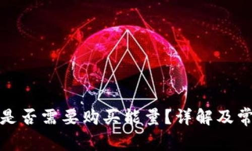 冷钱包提币是否需要购买能量?详解及常见问题解答
