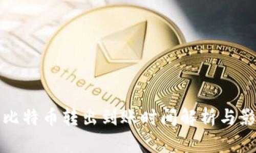 冷钱包比特币转出到账时间解析与影响因素