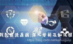 揭示B特派钱包崩溃原因：