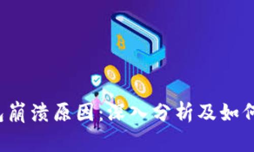 揭示B特派钱包崩溃原因:深入分析及如何预防资金损失