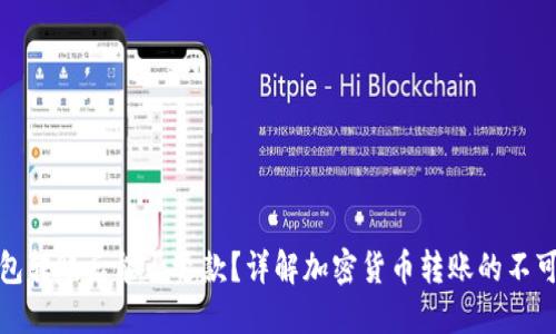 冷钱包转账后能否退款?详解加密货币转账的不可逆性