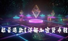冷钱包转账后能否退款？