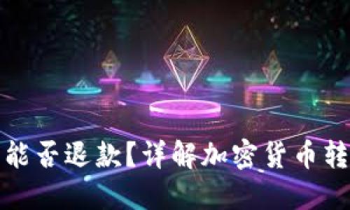 冷钱包转账后能否退款?详解加密货币转账的不可逆性