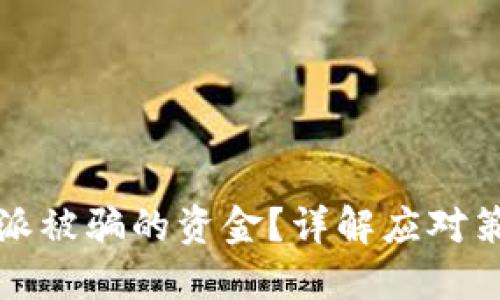 如何挽回比特派被骗的资金?详解应对策略与风险管理