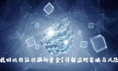 如何挽回比特派被骗的资金?详解应对策略与风险管理
