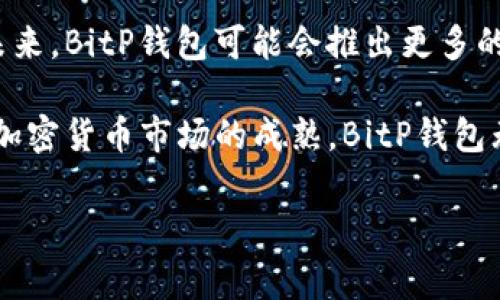 [[]]BitP钱包的国家来源及其全球影响力/[[]]
[[guanjianci]]BitP钱包, 钱包国家, 加密钱包, 区块链钱包/[[guanjianci]]

BitP钱包是一款在加密货币领域内颇具知名度的电子钱包工具，然而对于其来源国及其全球化进程，很多用户可能并不太了解。本文将系统地探讨BitP钱包的国别来源、功能特性及其在全球的影响力。此外，我们还将讨论BitP钱包用户可能会关心的一些热门问题，帮助用户更好地理解和使用这一工具。

1. BitP钱包的来源国
BitP钱包最初由一家总部位于某国家的企业开发，该企业专注于区块链技术和数字资产管理。随着加密货币行业的快速发展和全球化趋势，BitP钱包从一开始就秉承着开放和共享的理念，逐渐扩展至多个国家和地区。因此，尽管其起源于某个特定国家，但如今BitP钱包用户遍布全球，已成为国际化的电子钱包。

其公司在多个国家拥有分支机构，以便更好地满足不同市场的需求。这些国家包括但不限于美国、加拿大、新加坡、德国等，加密货币的合法性和市场需求推动了BitP钱包的全球扩张。对消费者而言，选择BitP钱包意味着可以在一个相对透明和安全的环境中进行加密资产的管理。

2. BitP钱包的主要功能特性
作为一款优秀的加密货币钱包，BitP钱包具有多种功能，使其在众多竞争者中脱颖而出。首先，BitP钱包支持多种加密货币的存储与交易，包括比特币、以太坊以及其他主流数字资产。这一点无疑满足了用户对于多样化交易的需求。

其次，BitP钱包在安全性方面采取了多种措施，如双重身份验证、冷钱包存储技术等，以有效保护用户资产安全。用户不仅可以在钱包内进行常规的交易，还能通过内置的兑换平台进行币种之间的便捷转换，大大简化了操作流程。

另外，用户体验也是BitP钱包的一大亮点，其用户界面友好，适合于各类用户，无论是新手还是资深投资者均能轻松上手。此外，BitP钱包还提供实时市场数据，帮助用户把握市场动态。

3. BitP钱包在全球的影响力
随着全球经济越来越依赖于数字技术，加密货币钱包的地位愈发重要，BitP钱包在全球职能中扮演着重要角色。它不仅是用户存储和交易数字资产的主要工具，还是促进国际间资产流通的一座桥梁。

通过BitP钱包，用户无论身处何地，都可以快速、安全地进行跨国交易，这对于促进全球贸易和商业合作都有着正面影响。同时，BitP钱包的不断创新，如推出新的功能以吸引用户，提升用户体验，这些都进一步增强了其在市场中的竞争力。

此外，随着区块链技术的日益成熟，BitP钱包也参与到各类区块链项目和合作中，进一步扩大其影响力。这些项目的成功实施为BitP钱包提升了信誉，也为用户提供了更多投资与交易的机会。

4. 用户关心的五个相关问题

h44.1 BitP钱包是否安全？/h4
在选择使用任何数字钱包时，安全性都是用户关注的首要问题。对于BitP钱包来说，其安全性体现在多个方面。首先是技术层面的保护，BitP钱包采用了最先进的加密技术，对用户的私钥和交易信息进行加密处理，确保信息不被外界访问。此外，BitP钱包还实现了双重身份验证，使得用户在进行交易时需提供额外的身份验证信息，有效地阻止了潜在的黑客攻击。

其次，BitP钱包的冷存储功能使得用户的资产在网络断开的时候存储在不联网的环境中，这样即使黑客攻破了线上存储的安全，也无法轻易获取用户的资产。最后，尽管用户的安全管理是主要在他们自身，但BitP钱包也提供了用户教育，教导用户如何安全存储密码和私钥，避免信息泄露。

h44.2 如何使用BitP钱包进行交易？/h4
使用BitP钱包进行交易相对简单，用户需要经过几个基本步骤。首先，用户需要下载安装BitP钱包，并进行注册。注册成功后，用户可以在钱包中添加所需的加密货币。例如，通过钱包中的“充值”功能，可以获得生成的接收地址，将其他钱包中的资产转入BitP钱包。

在资产到账之后，用户可以选择进行内部交易，通常只需点击“发送”按钮，输入接收方的地址和转账金额，即可完成转账。而对于想要进行更复杂的功能，比如币种兑换，用户可以使用钱包中的内置交易平台，选择相应的币对和金额进行交易。

总的来说，BitP钱包的使用流程友好，适合所有用户。官方也提供了详细的用户指南和支持服务，以供用户遇到问题时查询。

h44.3 如何恢复BitP钱包的账户？/h4
账户恢复通常是加密钱包使用中的一大难点，BitP钱包对此提供了有效的解决方案。首先，在注册BitP钱包时，用户会获得一组备份密钥或助记词，这是恢复账户的关键。一旦用户忘记密码或手机丢失，恢复这种方法尤为重要。

要恢复账户，用户需访问BitP钱包的登录页面，在“忘记密码”选项中输入助记词或备份密钥。系统将验证用户的身份并提示设置新密码。进行身份验证后，用户可重新进入其账户，获取之前的存储资产。

在这里需要特别强调的是，用户务必妥善保管助记词及备份密钥，一旦丢失，资金可能将无法找回。如果使用纸质化的方式记录，一定要放置在安全、私密的地方。

h44.4 BitP钱包收费吗？/h4
使用BitP钱包进行交易是否收费，常常是用户关注的另一个问题。大多数情况下，无论是充值、发送还是转换资产，BitP钱包都需要收取一定的网络手续费。这是因为在区块链上，每笔交易都需要矿工费用或者网络手续费来处理。

BitP钱包会根据网络状况，自动计算出推荐的手续费选项，用户可以根据需要进行调整。同时，一些特殊功能、增值服务可能会收取额外费用，如加密货币兑换等，因此用户需在进行操作前查看具体费用说明。

h44.5 BitP钱包未来的发展与前景如何？/h4
在快速发展的加密货币市场中，BitP钱包的未来前景颇为乐观。随着越来越多的人意识到数字资产的潜力，整个行业仍在继续扩张，BitP钱包正好满足了这种需求。未来，BitP钱包可能会推出更多的支持币种及交易对，以吸引更加广泛的用户群体。

此外，BitP钱包也在积极参与区块链应用的开拓，努力将自身品牌与技术领先性结合。通过不断更新功能与提升用户体验，BitP钱包将持续提升其竞争力。最终，随著加密货币市场的成熟，BitP钱包无疑会在国际市场中继续发挥巨大影响，为用户提供更加便捷、安全的数字资产管理工具。

总而言之，随着加密货币行业的发展，BitP钱包正在逐渐成为一个全球性的电子钱包选择，通过提供多样化的功能与安全保障，其未来的发展前景值得期待。