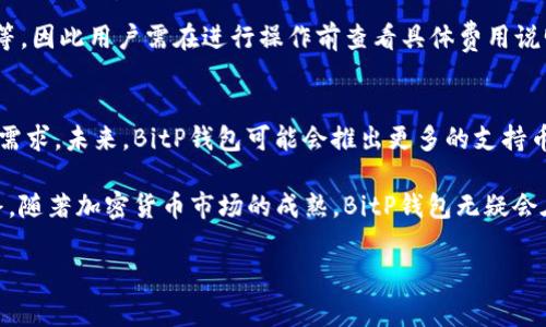 [[]]BitP钱包的国家来源及其全球影响力/[[]]
[[guanjianci]]BitP钱包, 钱包国家, 加密钱包, 区块链钱包/[[guanjianci]]

BitP钱包是一款在加密货币领域内颇具知名度的电子钱包工具，然而对于其来源国及其全球化进程，很多用户可能并不太了解。本文将系统地探讨BitP钱包的国别来源、功能特性及其在全球的影响力。此外，我们还将讨论BitP钱包用户可能会关心的一些热门问题，帮助用户更好地理解和使用这一工具。

1. BitP钱包的来源国
BitP钱包最初由一家总部位于某国家的企业开发，该企业专注于区块链技术和数字资产管理。随着加密货币行业的快速发展和全球化趋势，BitP钱包从一开始就秉承着开放和共享的理念，逐渐扩展至多个国家和地区。因此，尽管其起源于某个特定国家，但如今BitP钱包用户遍布全球，已成为国际化的电子钱包。

其公司在多个国家拥有分支机构，以便更好地满足不同市场的需求。这些国家包括但不限于美国、加拿大、新加坡、德国等，加密货币的合法性和市场需求推动了BitP钱包的全球扩张。对消费者而言，选择BitP钱包意味着可以在一个相对透明和安全的环境中进行加密资产的管理。

2. BitP钱包的主要功能特性
作为一款优秀的加密货币钱包，BitP钱包具有多种功能，使其在众多竞争者中脱颖而出。首先，BitP钱包支持多种加密货币的存储与交易，包括比特币、以太坊以及其他主流数字资产。这一点无疑满足了用户对于多样化交易的需求。

其次，BitP钱包在安全性方面采取了多种措施，如双重身份验证、冷钱包存储技术等，以有效保护用户资产安全。用户不仅可以在钱包内进行常规的交易，还能通过内置的兑换平台进行币种之间的便捷转换，大大简化了操作流程。

另外，用户体验也是BitP钱包的一大亮点，其用户界面友好，适合于各类用户，无论是新手还是资深投资者均能轻松上手。此外，BitP钱包还提供实时市场数据，帮助用户把握市场动态。

3. BitP钱包在全球的影响力
随着全球经济越来越依赖于数字技术，加密货币钱包的地位愈发重要，BitP钱包在全球职能中扮演着重要角色。它不仅是用户存储和交易数字资产的主要工具，还是促进国际间资产流通的一座桥梁。

通过BitP钱包，用户无论身处何地，都可以快速、安全地进行跨国交易，这对于促进全球贸易和商业合作都有着正面影响。同时，BitP钱包的不断创新，如推出新的功能以吸引用户，提升用户体验，这些都进一步增强了其在市场中的竞争力。

此外，随着区块链技术的日益成熟，BitP钱包也参与到各类区块链项目和合作中，进一步扩大其影响力。这些项目的成功实施为BitP钱包提升了信誉，也为用户提供了更多投资与交易的机会。

4. 用户关心的五个相关问题

h44.1 BitP钱包是否安全？/h4
在选择使用任何数字钱包时，安全性都是用户关注的首要问题。对于BitP钱包来说，其安全性体现在多个方面。首先是技术层面的保护，BitP钱包采用了最先进的加密技术，对用户的私钥和交易信息进行加密处理，确保信息不被外界访问。此外，BitP钱包还实现了双重身份验证，使得用户在进行交易时需提供额外的身份验证信息，有效地阻止了潜在的黑客攻击。

其次，BitP钱包的冷存储功能使得用户的资产在网络断开的时候存储在不联网的环境中，这样即使黑客攻破了线上存储的安全，也无法轻易获取用户的资产。最后，尽管用户的安全管理是主要在他们自身，但BitP钱包也提供了用户教育，教导用户如何安全存储密码和私钥，避免信息泄露。

h44.2 如何使用BitP钱包进行交易？/h4
使用BitP钱包进行交易相对简单，用户需要经过几个基本步骤。首先，用户需要下载安装BitP钱包，并进行注册。注册成功后，用户可以在钱包中添加所需的加密货币。例如，通过钱包中的“充值”功能，可以获得生成的接收地址，将其他钱包中的资产转入BitP钱包。

在资产到账之后，用户可以选择进行内部交易，通常只需点击“发送”按钮，输入接收方的地址和转账金额，即可完成转账。而对于想要进行更复杂的功能，比如币种兑换，用户可以使用钱包中的内置交易平台，选择相应的币对和金额进行交易。

总的来说，BitP钱包的使用流程友好，适合所有用户。官方也提供了详细的用户指南和支持服务，以供用户遇到问题时查询。

h44.3 如何恢复BitP钱包的账户？/h4
账户恢复通常是加密钱包使用中的一大难点，BitP钱包对此提供了有效的解决方案。首先，在注册BitP钱包时，用户会获得一组备份密钥或助记词，这是恢复账户的关键。一旦用户忘记密码或手机丢失，恢复这种方法尤为重要。

要恢复账户，用户需访问BitP钱包的登录页面，在“忘记密码”选项中输入助记词或备份密钥。系统将验证用户的身份并提示设置新密码。进行身份验证后，用户可重新进入其账户，获取之前的存储资产。

在这里需要特别强调的是，用户务必妥善保管助记词及备份密钥，一旦丢失，资金可能将无法找回。如果使用纸质化的方式记录，一定要放置在安全、私密的地方。

h44.4 BitP钱包收费吗？/h4
使用BitP钱包进行交易是否收费，常常是用户关注的另一个问题。大多数情况下，无论是充值、发送还是转换资产，BitP钱包都需要收取一定的网络手续费。这是因为在区块链上，每笔交易都需要矿工费用或者网络手续费来处理。

BitP钱包会根据网络状况，自动计算出推荐的手续费选项，用户可以根据需要进行调整。同时，一些特殊功能、增值服务可能会收取额外费用，如加密货币兑换等，因此用户需在进行操作前查看具体费用说明。

h44.5 BitP钱包未来的发展与前景如何？/h4
在快速发展的加密货币市场中，BitP钱包的未来前景颇为乐观。随着越来越多的人意识到数字资产的潜力，整个行业仍在继续扩张，BitP钱包正好满足了这种需求。未来，BitP钱包可能会推出更多的支持币种及交易对，以吸引更加广泛的用户群体。

此外，BitP钱包也在积极参与区块链应用的开拓，努力将自身品牌与技术领先性结合。通过不断更新功能与提升用户体验，BitP钱包将持续提升其竞争力。最终，随著加密货币市场的成熟，BitP钱包无疑会在国际市场中继续发挥巨大影响，为用户提供更加便捷、安全的数字资产管理工具。

总而言之，随着加密货币行业的发展，BitP钱包正在逐渐成为一个全球性的电子钱包选择，通过提供多样化的功能与安全保障，其未来的发展前景值得期待。