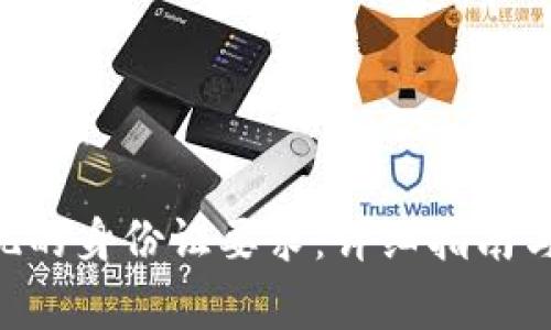 关于B特派提现的身份证要求:详细指南与常见问题解答