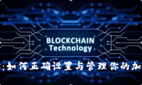 比特派收货地址:如何正确设置与管理你的加密货币收款地址