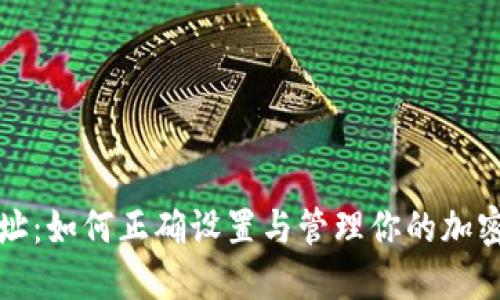 比特派收货地址:如何正确设置与管理你的加密货币收款地址