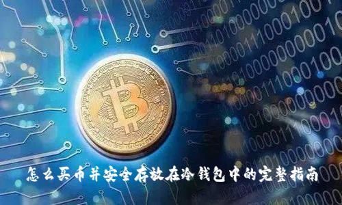 怎么买币并安全存放在冷钱包中的完整指南