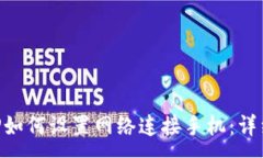 :比特派APP如何设置网络连