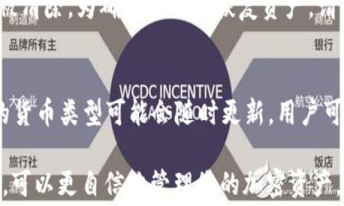 
  如何购买Ledger钱包：详细步骤与注意事项 / 

Ledger钱包, 购买流程, 加密货币, 硬件钱包 /guanjianci 

一、什么是Ledger钱包？
Ledger钱包是一种硬件钱包，专为存储和管理加密货币而设计。相较于软件钱包，硬件钱包因其独立存储私钥的安全性，成为了许多投资者和交易者的优选。Ledger公司成立于2014年，致力于提供安全的数据存储和管理解决方案，Ledger Nano S和Ledger Nano X是其最受欢迎的产品。

二、Ledger钱包的类型
Ledger公司主要提供两种硬件钱包：Ledger Nano S和Ledger Nano X。前者是一款较为基础和经济的选择，而后者则具备更强大的功能，例如蓝牙连接和更大的内存。
1. **Ledger Nano S**：这款设备支持多种加密货币，包括比特币、以太坊、瑞波币等。其设计紧凑，便于携带，同时价格相对较低，使其成为初学者的热门选择。
2. **Ledger Nano X**：作为Nano S的升级版本，Nano X具备蓝牙功能，可以与手机连接，方便用户在移动设备上进行加密货币管理。同时，它的存储容量大，可以同时存储更多种类的加密货币。

三、购买Ledger钱包的步骤
购买Ledger钱包并非复杂，但是在整个过程中仍需注意以下步骤：

h41. 访问Ledger官网/h4
访问Ledger的官方网站（ledger.com），避免从第三方网站或不明链接进行购买，以减少被钓鱼或购买假冒产品的风险。

h42. 选择所需产品/h4
在官网首页，您可以看到不同种类的Ledger硬件钱包。在此处，您可以了解各个产品的不同功能与价格，结合自身需求选择适合的型号。

h43. 添加到购物车/h4
选择好产品后，点击“添加到购物车”按钮。您可以查看购物车中的商品，确认无误后继续购买流程。

h44. 进行结账/h4
在购物车页面，点击“结账”按钮。您需要输入收货地址、联系信息等相关信息。请确保所提供的信息准确无误，以避免商品无法送达。

h45. 选择支付方式/h4
Ledger官网支持多种支付方式，包括信用卡、PayPal等。根据自己的便利选择合适的支付方式，并按提示完成支付。

h46. 确认订单/h4
支付完成后，您将收到一封订单确认邮件，上面会包含订单详情及预计发货时间。请妥善保存这封邮件以供日后查阅。

h47. 等待配送/h4
根据您选择的配送方式，订单将会在一定时间内送达。在产品到达前，请关注订单配送状态，确保准时收货。

四、使用Ledger钱包的注意事项
在收到Ledger钱包后，您需要做好以下几项准备：

h41. 安全设置/h4
在首次开机使用时，Ledger钱包会引导您完成安全设置，包括设置PIN码和生成恢复助记词（Recovery Phrase）。务必将恢复助记词妥善保管，切勿泄露给他人。

h42. 下载Ledger Live/h4
Ledger Live是Ledger官方提供的一款桌面和移动应用程序，用于管理您的加密资产。使用Ledger Live，您可以查看账户余额、发送和接收加密货币等。下载并安装Ledger Live后，请按照提示进行连接和设置。

h43. 升级固件/h4
每当Ledger公司推出新固件版本时，您都应及时更新以确保钱包的安全性和兼容性。在Ledger Live应用中，您可以轻松查看更新并进行下载。

h44. 密保安全/h4
为了进一步增加安全性，您应避免在公共网络环境下使用Ledger钱包，并定期检查账户交易记录，确保无异常交易发生。

五、常见问题解答

h41. Ledger钱包与软件钱包的区别是什么？/h4
Ledger钱包作为硬件钱包，与软件钱包的主要区别在于安全性。硬件钱包存储私钥在设备内部，与互联网隔离，因此可以有效防止黑客攻击和恶意软件的威胁。软件钱包则通常依赖设备的操作系统来保护私钥，存在一定风险。此外，硬件钱包通常具备更高级的安全功能，如PIN码、恢复助记词等。

h42. 如何确保购买的Ledger钱包是真品？/h4
确保购买的Ledger钱包是真品，有几个关键步骤：第一，通过Ledger官网或授权零售商进行购买，避免在二手市场或不明渠道购买；第二，检查包装和产品是否完好，未被拆封；第三，第一次使用时，确保产品的入厂设定（如固件版本）正常，如果有问题可与Ledger客服联系。

h43. 如何备份我的Ledger钱包？/h4
备份Ledger钱包主要通过保存恢复助记词来实现。设置过程中，Ledger会生成一组助记词，您需要将其记录下来并妥善保管。切勿将这些信息存储在互联网设备或云端，以避免信息被盗取。一旦您的设备丢失或损坏，通过恢复助记词可以在新的设备上恢复所有资产。

h44. 如果忘记了PIN码该怎么办？/h4
如果您忘记了Ledger钱包的PIN码，将无法访问您的钱包资产。在这种情况下，您可以重置设备，此时所有存储在设备上的信息将被清除。为确保能顺利恢复资产，请确保您已妥善备份恢复助记词。一旦重置完成，您可以输入助记词在新设备中恢复您的加密资产。

h45. Ledger钱包支持哪些加密货币？/h4
Ledger钱包支持多种主流加密货币，包括比特币（BTC）、以太坊（ETH）、瑞波币（XRP）、莱特币（LTC）、比特现金（BCH）等。具体支持的货币类型可能会随时更新，用户可以通过Ledger Live查看最新的支持列表。此外，用户也能够通过第三方应用扩展支持范围，但请注意安全性。

总结来说，购买和使用Ledger钱包是一个相对简单且安全的过程。当您充分了解了Ledger钱包的类型、购买流程以及注意事项后，可以更自信地管理您的加密资产。同时，做好安全防护与备份工作，将进一步确保您的资产安全。