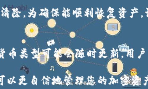 
  如何购买Ledger钱包：详细步骤与注意事项 / 

Ledger钱包, 购买流程, 加密货币, 硬件钱包 /guanjianci 

一、什么是Ledger钱包？
Ledger钱包是一种硬件钱包，专为存储和管理加密货币而设计。相较于软件钱包，硬件钱包因其独立存储私钥的安全性，成为了许多投资者和交易者的优选。Ledger公司成立于2014年，致力于提供安全的数据存储和管理解决方案，Ledger Nano S和Ledger Nano X是其最受欢迎的产品。

二、Ledger钱包的类型
Ledger公司主要提供两种硬件钱包：Ledger Nano S和Ledger Nano X。前者是一款较为基础和经济的选择，而后者则具备更强大的功能，例如蓝牙连接和更大的内存。
1. **Ledger Nano S**：这款设备支持多种加密货币，包括比特币、以太坊、瑞波币等。其设计紧凑，便于携带，同时价格相对较低，使其成为初学者的热门选择。
2. **Ledger Nano X**：作为Nano S的升级版本，Nano X具备蓝牙功能，可以与手机连接，方便用户在移动设备上进行加密货币管理。同时，它的存储容量大，可以同时存储更多种类的加密货币。

三、购买Ledger钱包的步骤
购买Ledger钱包并非复杂，但是在整个过程中仍需注意以下步骤：

h41. 访问Ledger官网/h4
访问Ledger的官方网站（ledger.com），避免从第三方网站或不明链接进行购买，以减少被钓鱼或购买假冒产品的风险。

h42. 选择所需产品/h4
在官网首页，您可以看到不同种类的Ledger硬件钱包。在此处，您可以了解各个产品的不同功能与价格，结合自身需求选择适合的型号。

h43. 添加到购物车/h4
选择好产品后，点击“添加到购物车”按钮。您可以查看购物车中的商品，确认无误后继续购买流程。

h44. 进行结账/h4
在购物车页面，点击“结账”按钮。您需要输入收货地址、联系信息等相关信息。请确保所提供的信息准确无误，以避免商品无法送达。

h45. 选择支付方式/h4
Ledger官网支持多种支付方式，包括信用卡、PayPal等。根据自己的便利选择合适的支付方式，并按提示完成支付。

h46. 确认订单/h4
支付完成后，您将收到一封订单确认邮件，上面会包含订单详情及预计发货时间。请妥善保存这封邮件以供日后查阅。

h47. 等待配送/h4
根据您选择的配送方式，订单将会在一定时间内送达。在产品到达前，请关注订单配送状态，确保准时收货。

四、使用Ledger钱包的注意事项
在收到Ledger钱包后，您需要做好以下几项准备：

h41. 安全设置/h4
在首次开机使用时，Ledger钱包会引导您完成安全设置，包括设置PIN码和生成恢复助记词（Recovery Phrase）。务必将恢复助记词妥善保管，切勿泄露给他人。

h42. 下载Ledger Live/h4
Ledger Live是Ledger官方提供的一款桌面和移动应用程序，用于管理您的加密资产。使用Ledger Live，您可以查看账户余额、发送和接收加密货币等。下载并安装Ledger Live后，请按照提示进行连接和设置。

h43. 升级固件/h4
每当Ledger公司推出新固件版本时，您都应及时更新以确保钱包的安全性和兼容性。在Ledger Live应用中，您可以轻松查看更新并进行下载。

h44. 密保安全/h4
为了进一步增加安全性，您应避免在公共网络环境下使用Ledger钱包，并定期检查账户交易记录，确保无异常交易发生。

五、常见问题解答

h41. Ledger钱包与软件钱包的区别是什么？/h4
Ledger钱包作为硬件钱包，与软件钱包的主要区别在于安全性。硬件钱包存储私钥在设备内部，与互联网隔离，因此可以有效防止黑客攻击和恶意软件的威胁。软件钱包则通常依赖设备的操作系统来保护私钥，存在一定风险。此外，硬件钱包通常具备更高级的安全功能，如PIN码、恢复助记词等。

h42. 如何确保购买的Ledger钱包是真品？/h4
确保购买的Ledger钱包是真品，有几个关键步骤：第一，通过Ledger官网或授权零售商进行购买，避免在二手市场或不明渠道购买；第二，检查包装和产品是否完好，未被拆封；第三，第一次使用时，确保产品的入厂设定（如固件版本）正常，如果有问题可与Ledger客服联系。

h43. 如何备份我的Ledger钱包？/h4
备份Ledger钱包主要通过保存恢复助记词来实现。设置过程中，Ledger会生成一组助记词，您需要将其记录下来并妥善保管。切勿将这些信息存储在互联网设备或云端，以避免信息被盗取。一旦您的设备丢失或损坏，通过恢复助记词可以在新的设备上恢复所有资产。

h44. 如果忘记了PIN码该怎么办？/h4
如果您忘记了Ledger钱包的PIN码，将无法访问您的钱包资产。在这种情况下，您可以重置设备，此时所有存储在设备上的信息将被清除。为确保能顺利恢复资产，请确保您已妥善备份恢复助记词。一旦重置完成，您可以输入助记词在新设备中恢复您的加密资产。

h45. Ledger钱包支持哪些加密货币？/h4
Ledger钱包支持多种主流加密货币，包括比特币（BTC）、以太坊（ETH）、瑞波币（XRP）、莱特币（LTC）、比特现金（BCH）等。具体支持的货币类型可能会随时更新，用户可以通过Ledger Live查看最新的支持列表。此外，用户也能够通过第三方应用扩展支持范围，但请注意安全性。

总结来说，购买和使用Ledger钱包是一个相对简单且安全的过程。当您充分了解了Ledger钱包的类型、购买流程以及注意事项后，可以更自信地管理您的加密资产。同时，做好安全防护与备份工作，将进一步确保您的资产安全。