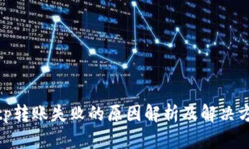bitp转账失败的原因解析及解决方案
