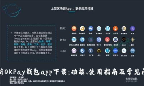 全面解析OKPay钱包app下载:功能、使用指南及常见问题解答