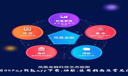 全面解析OKPay钱包app下载:功能、使用指南及常见问题解答