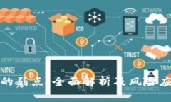 冷钱包的弱点：全面解析