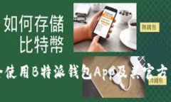 如何安全使用B特派钱包