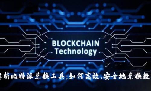 全面解析比特派兑换工具:如何高效、安全地兑换数字资产