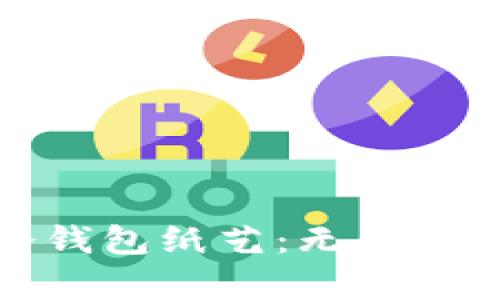 如何折叠冷钱包纸艺:无胶水技巧与灵感