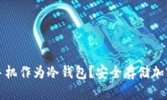 如何有效利用旧手机作为