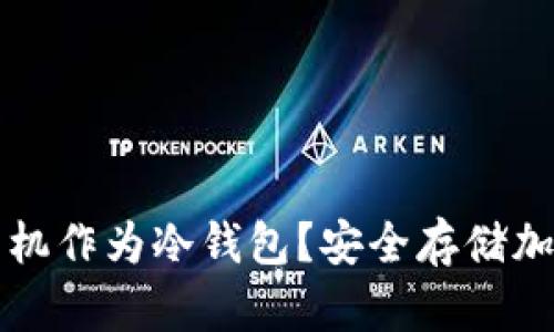 如何有效利用旧手机作为冷钱包?安全存储加密资产的最佳实践